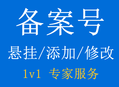 添加域名备案号悬挂修改