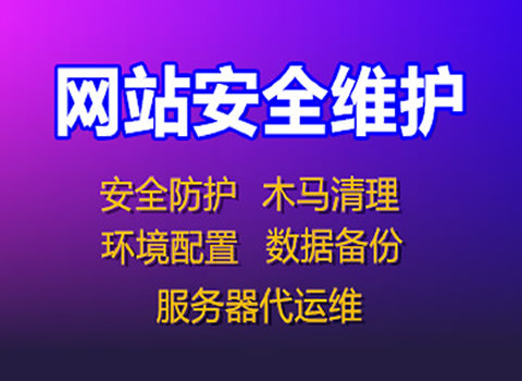 网站安全代维、网站运维外包、托管