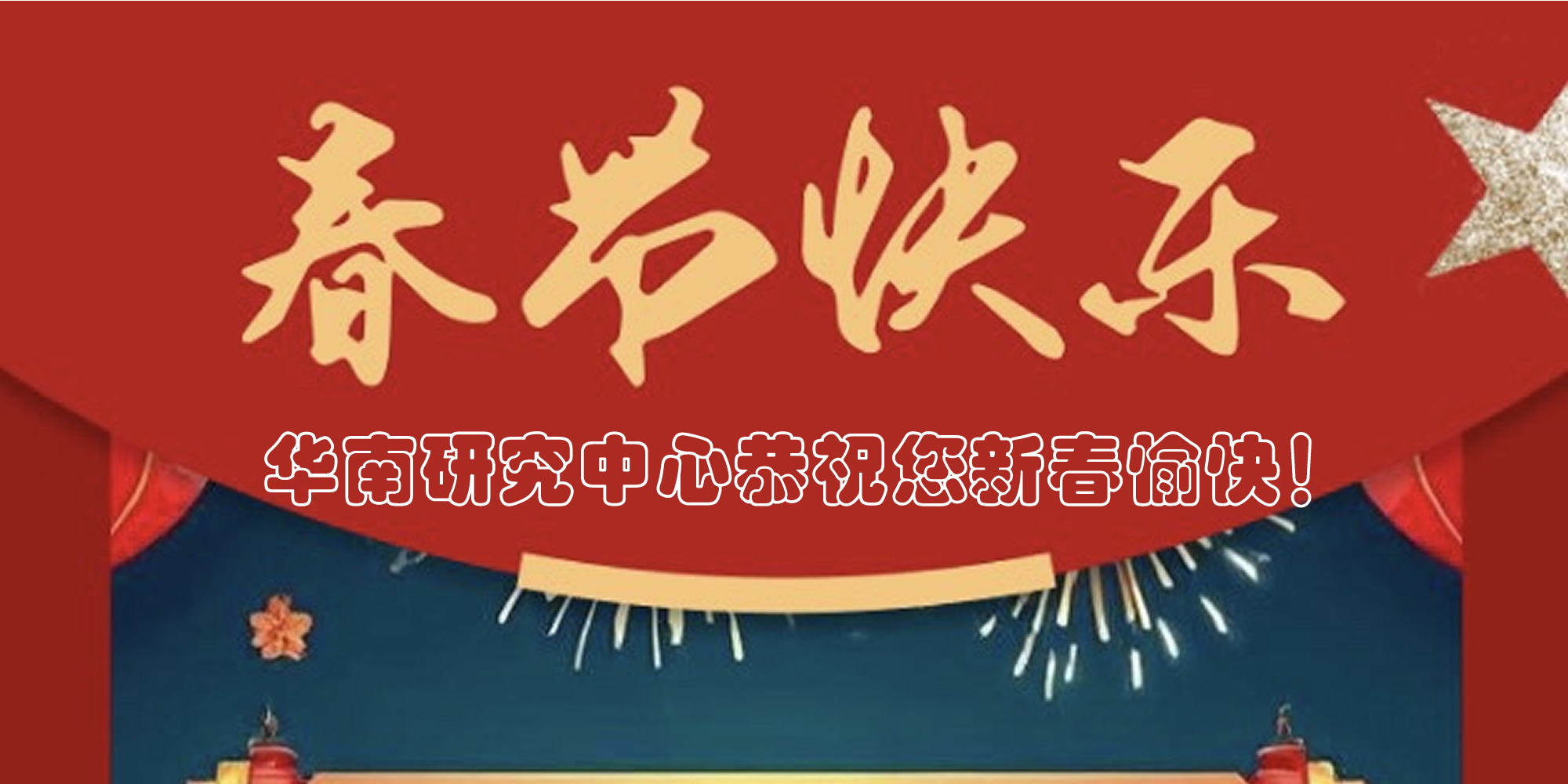 2025年华南科技文化研究中心新春致辞